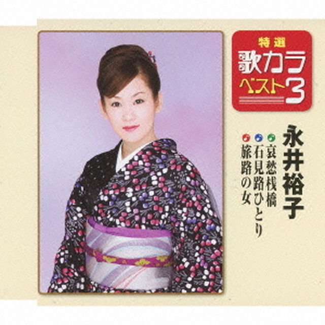 特選・歌カラベスト3　哀愁桟橋／岩見路ひとり／旅路の女（CDシングル）