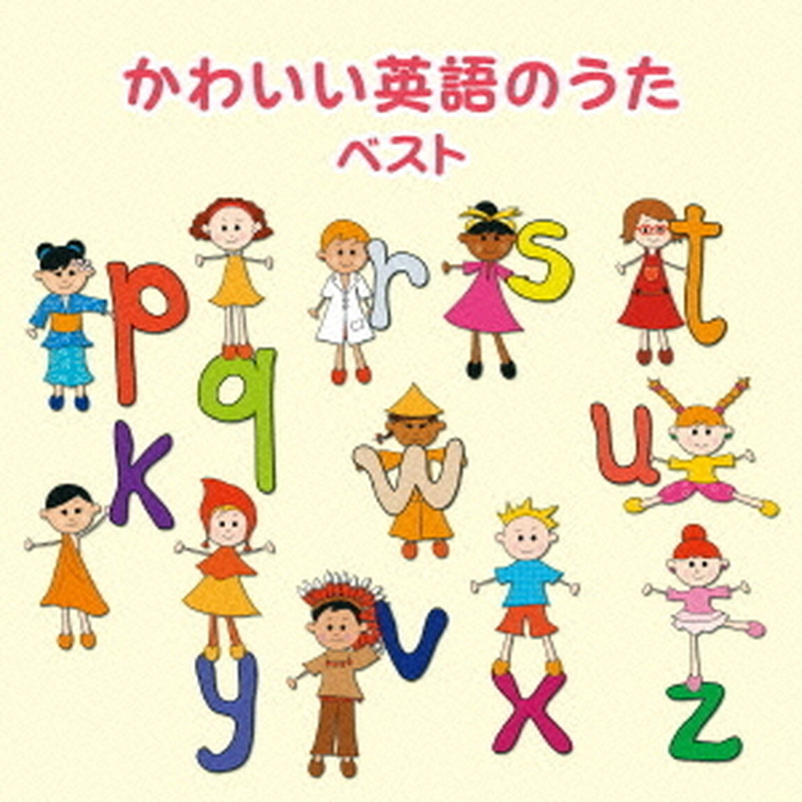 かわいい英語のうた　ベスト　キング・ベスト・セレクト・ライブラリー2015（ＣＤ）