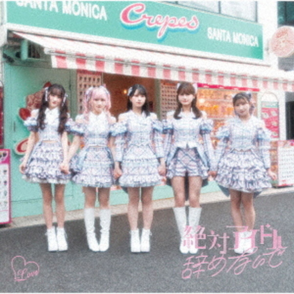 =LOVE／絶対アイドル辞めないで(Type B／CD+DVD)（特典なし）（ＣＤ）