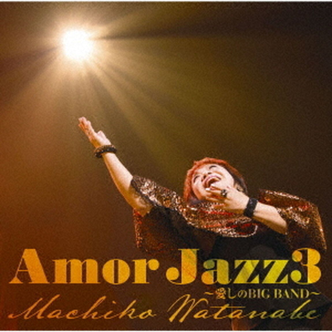 Amor　Jazz3　〜愛しのBIG　BAND〜（ＣＤ）