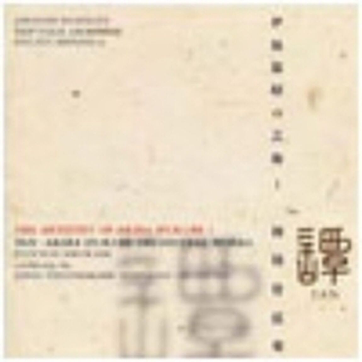 伊福部　昭の芸術1　譚　伊福部　昭　初期管弦楽（ＣＤ）