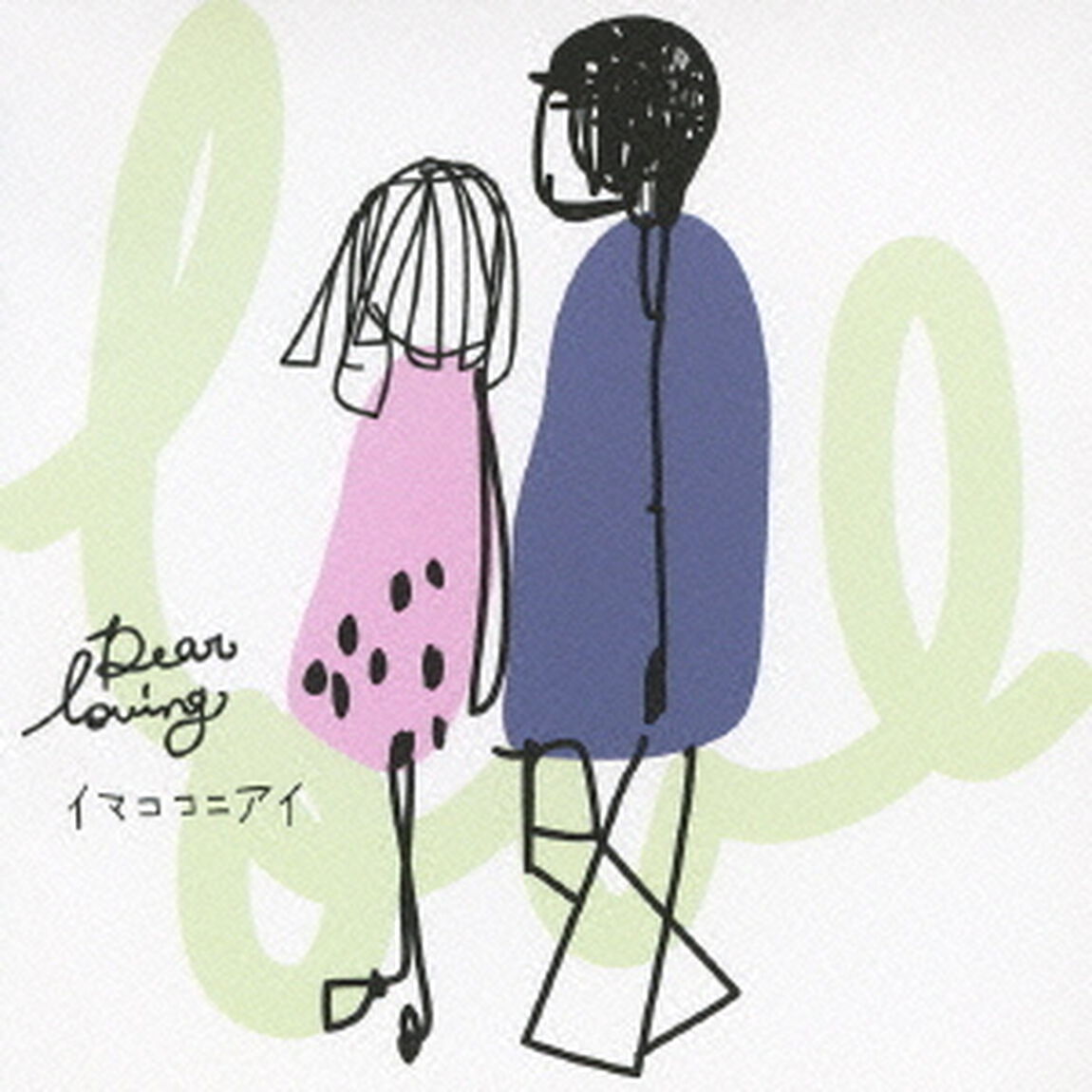 イマココニアイ（ＣＤ）