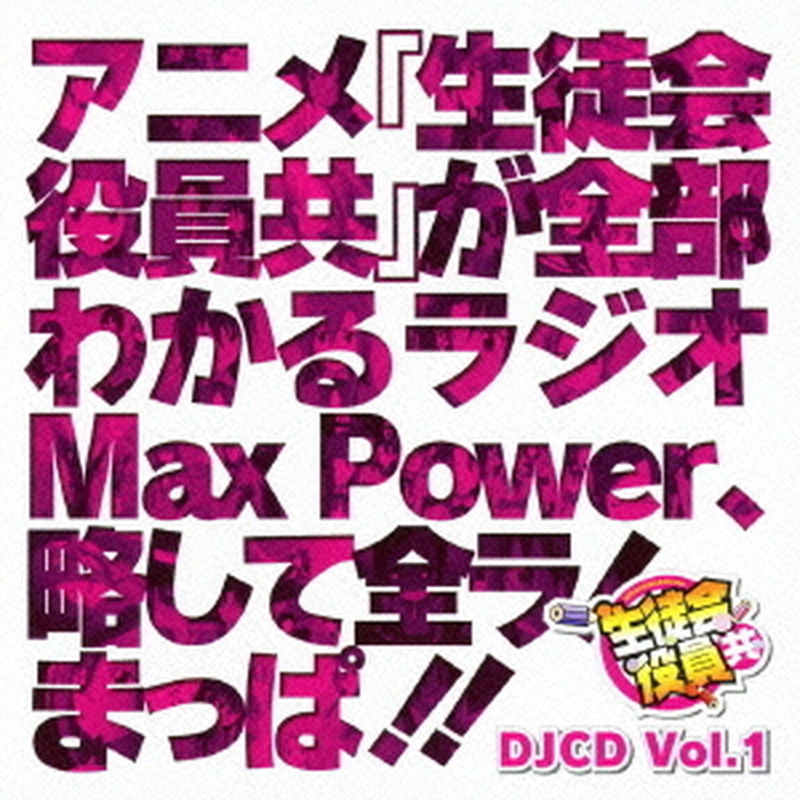 DJCD「生徒会役員共」Max　Power　Vol．1（ＣＤ）