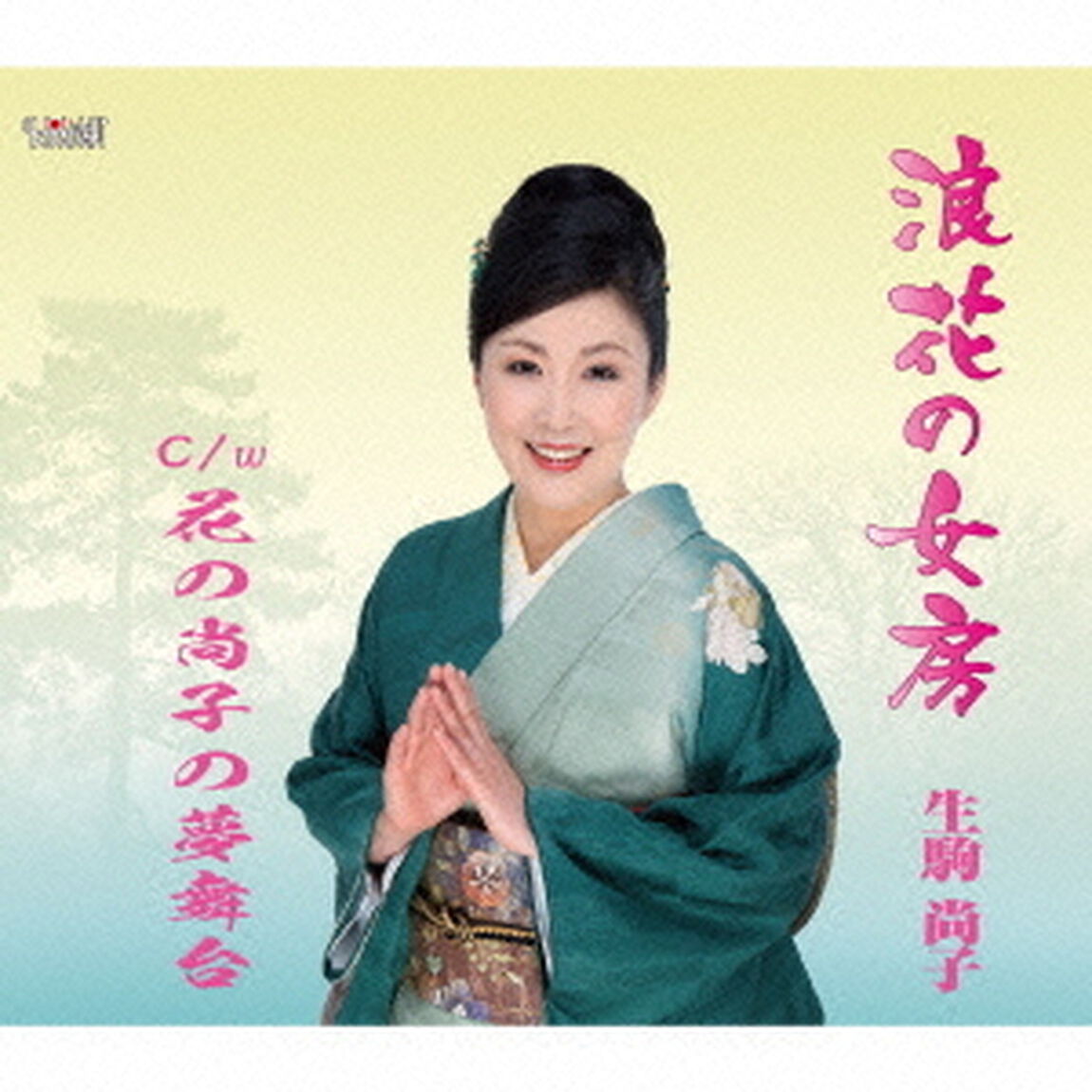 浪花の女房／花の尚子の夢舞台（ＣＤ）