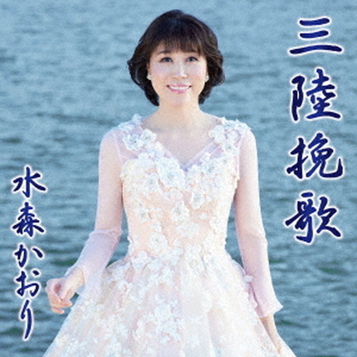 水森かおり／三陸挽歌/北上川旅情（タイプA／CD）（ＣＤ）