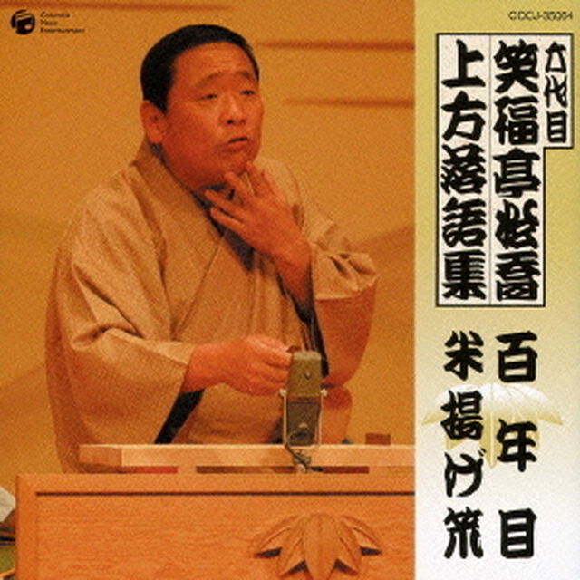 六代目　笑福亭松喬　上方落語集　百年目　米揚げ笊（ＣＤ）