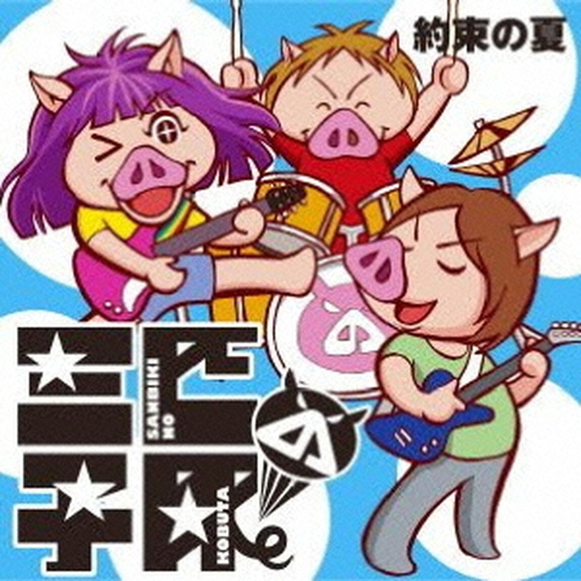 約束の夏（ＣＤ）
