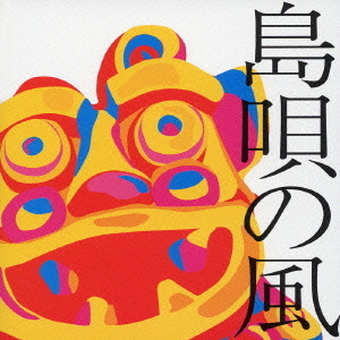 島唄の風　〜沖縄ベストコレクション〜（ＣＤ）