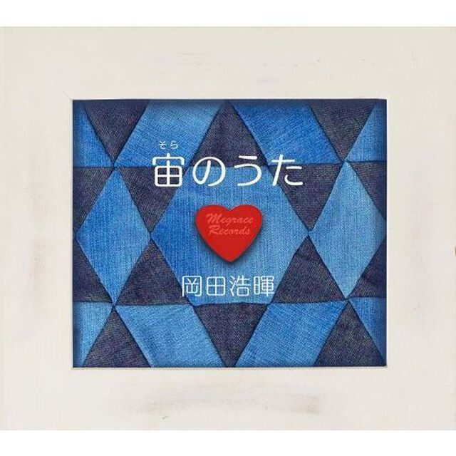 宙のうた（ＣＤ）