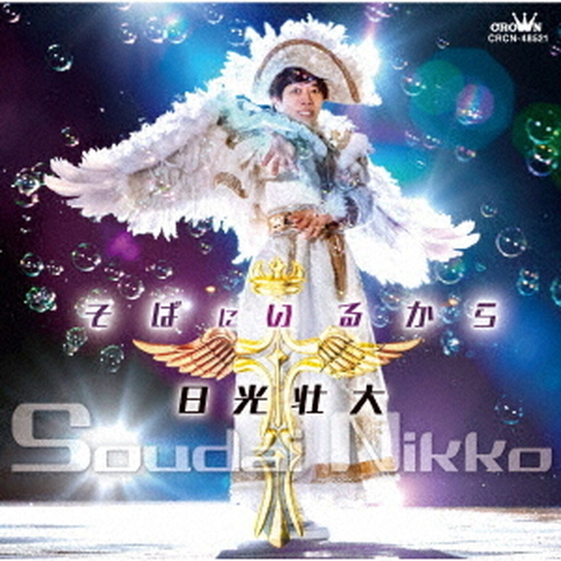 そばにいるから（ＣＤ）