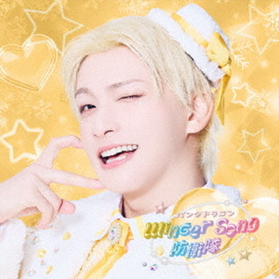 Winter　Song　防衛隊（ＣＤ）