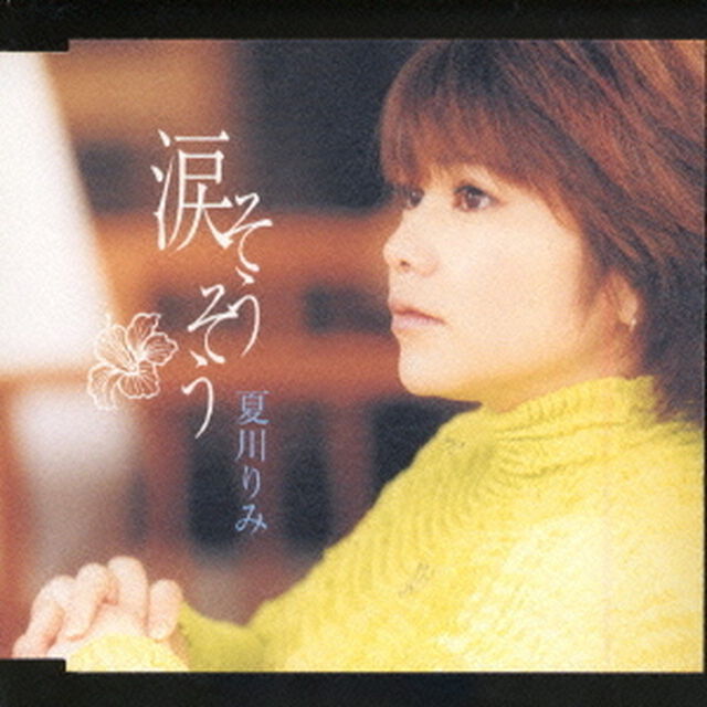 涙　そうそう（ＣＤ）