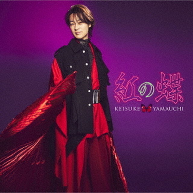 山内惠介／紅の蝶（唄盤／CD+DVD）（ＣＤ）