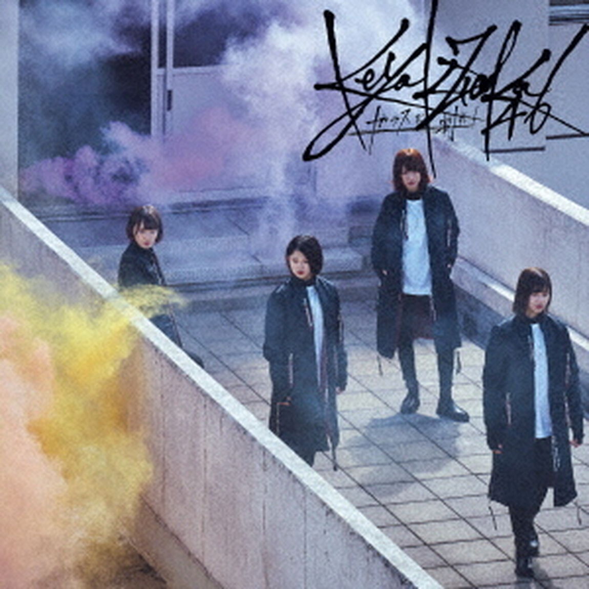 欅坂46／ガラスを割れ！（TYPE-C）（ＣＤ）