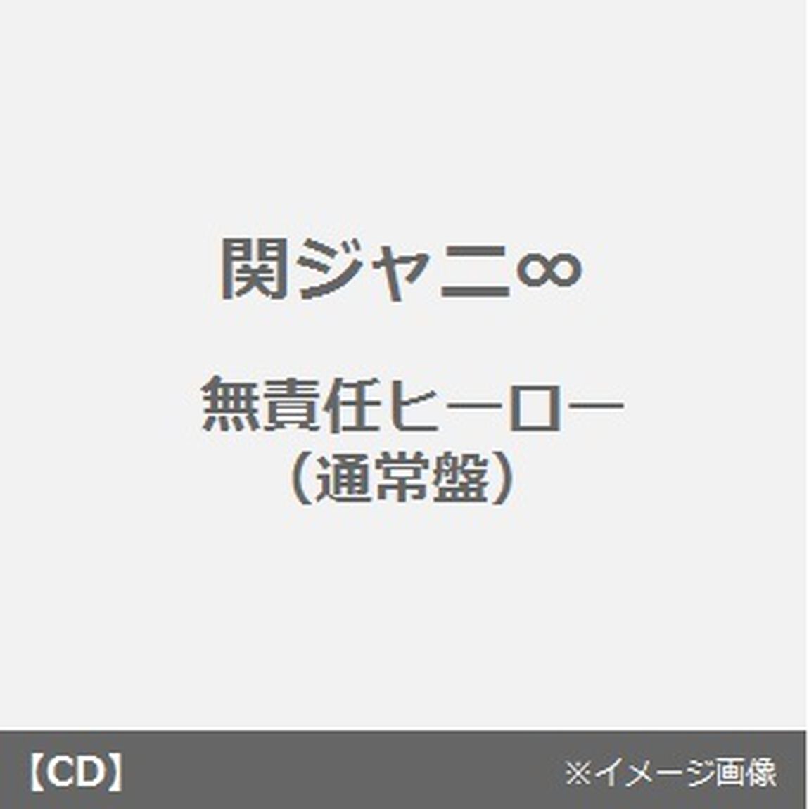 無責任ヒーロー（ＣＤ）
