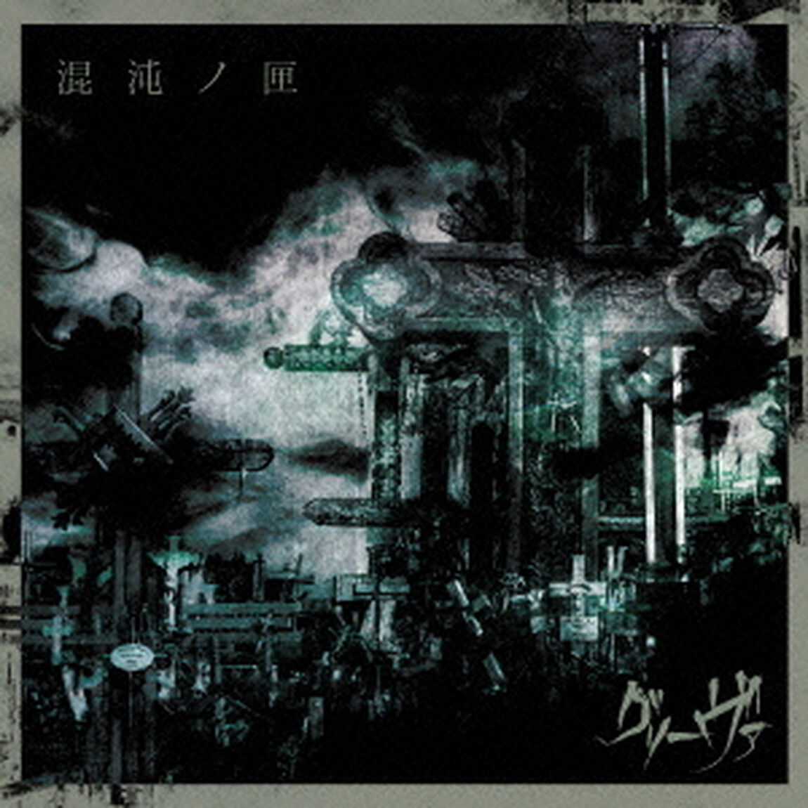 混沌ノ匣（ＣＤ）