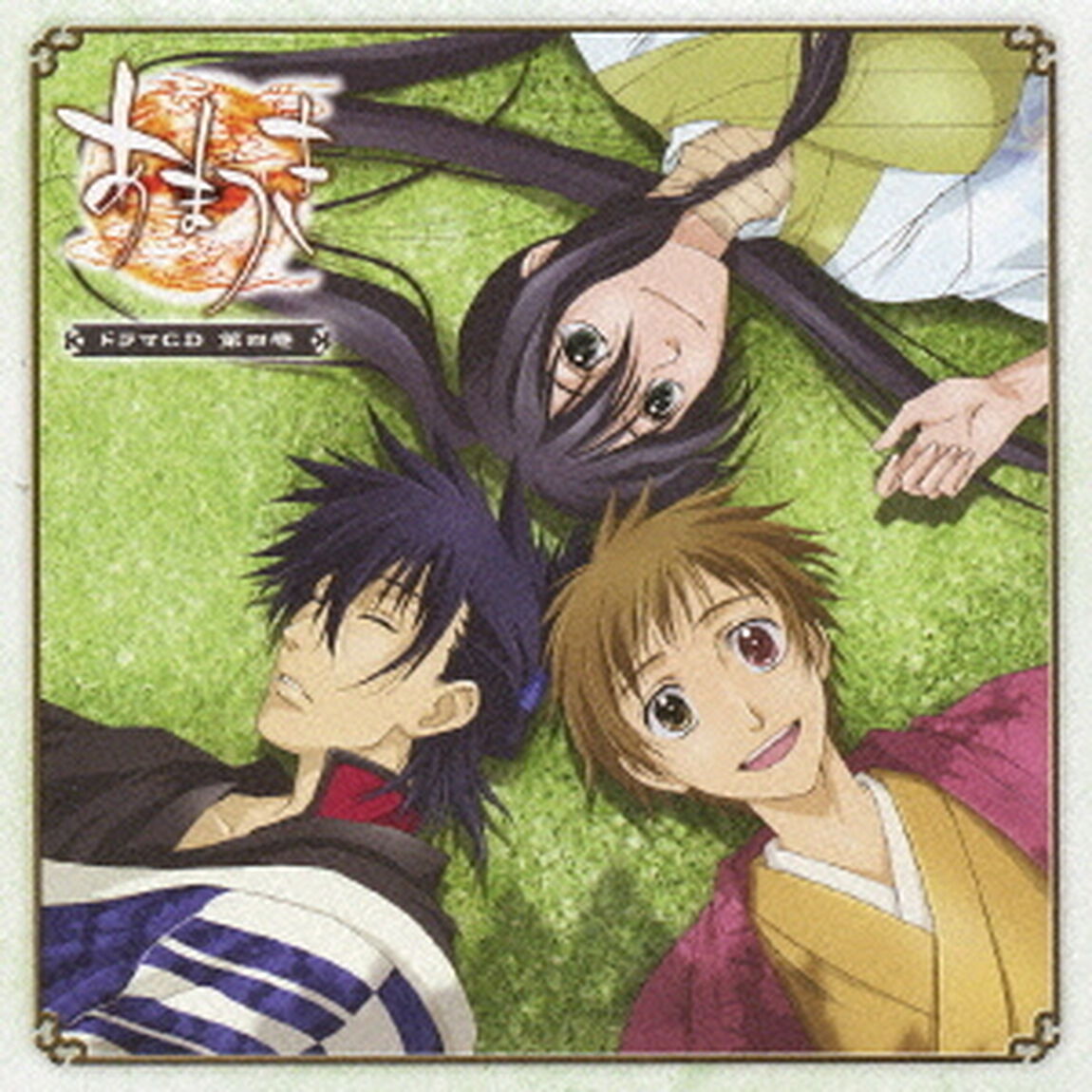 TVアニメーション　あまつき　ドラマCD　第四巻（ＣＤ）