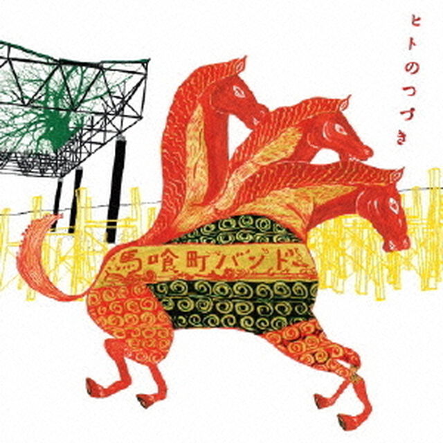 ヒトのつづき（ＣＤ）