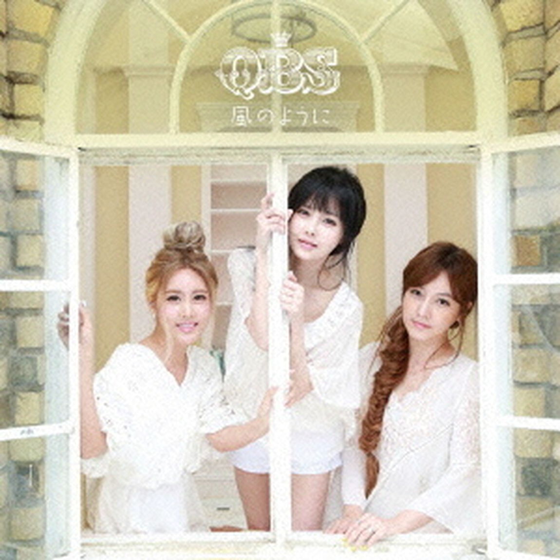 QBS／風のように（通常盤）（ＣＤ）