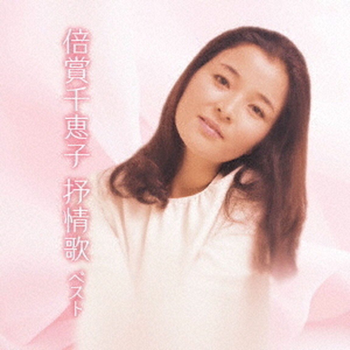 倍賞千恵子　抒情歌　ベスト（ＣＤ）