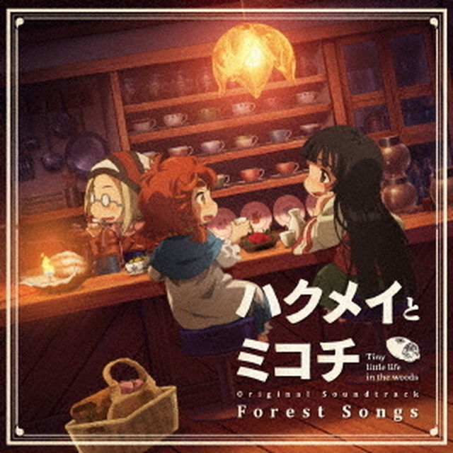 ハクメイとミコチ　Original　Soundtrack　Forest　Songs（ＣＤ）