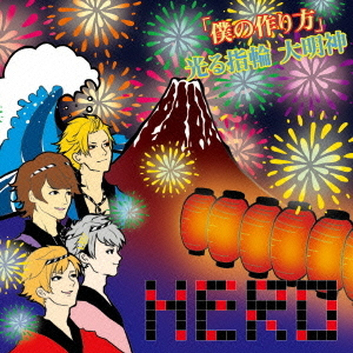 「僕の作り方」／光る指輪　大明神（ＣＤ）