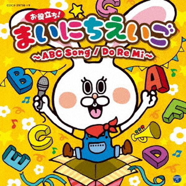コロムビアキッズ　お役立ち！まいにちえいご〜ABC　Song／Do　Re　Mi〜（ＣＤ）