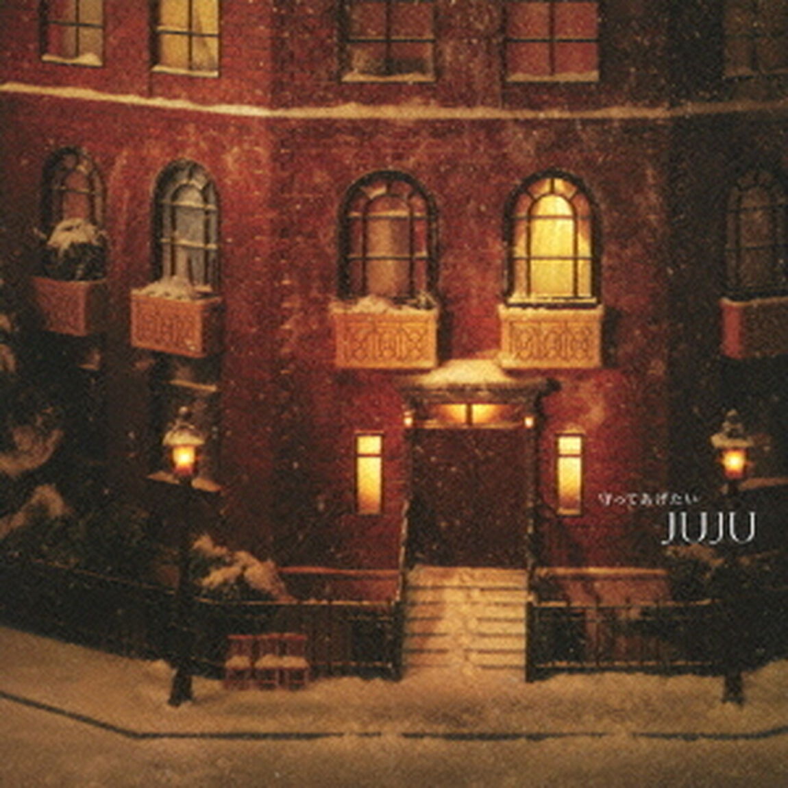守ってあげたい（ＣＤ）