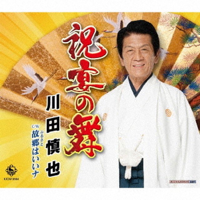祝宴の舞／故郷はいいナ（ＣＤ）