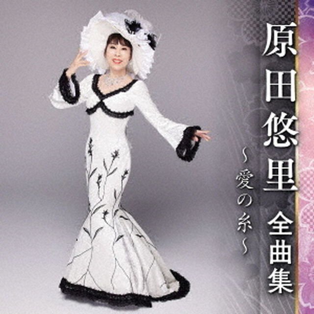 原田悠里　全曲集　〜愛の糸〜（ＣＤ）