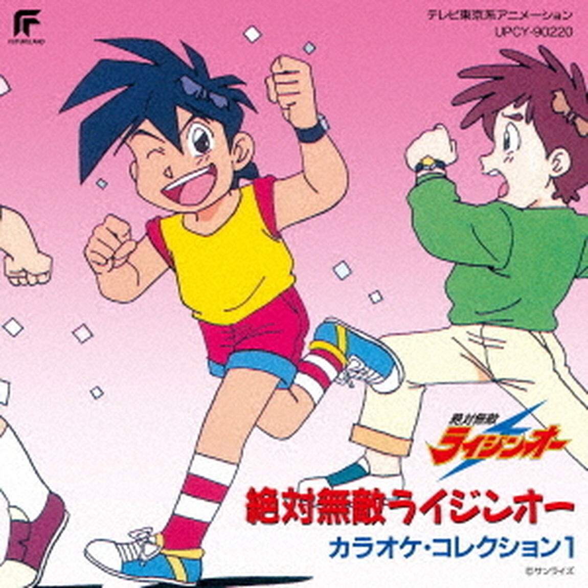 絶対無敵ライジンオー　カラオケ・コレクション1（ＣＤ）