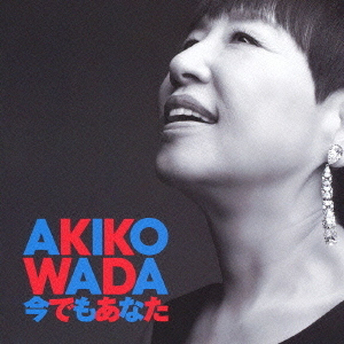 今でもあなた（ＣＤ）