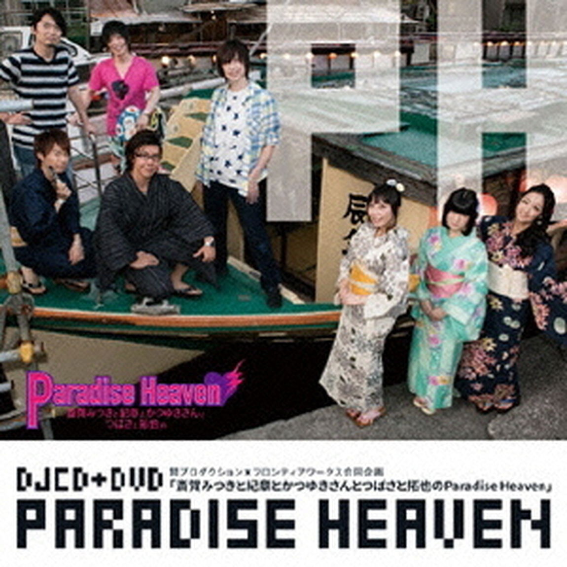 DVD付きDJCD 賢プロダクション&times;フロンティアワークス合同企画「斎賀みつきと紀章とかつゆきさんとつばさと拓也のParadise Heaven」（ＣＤ）