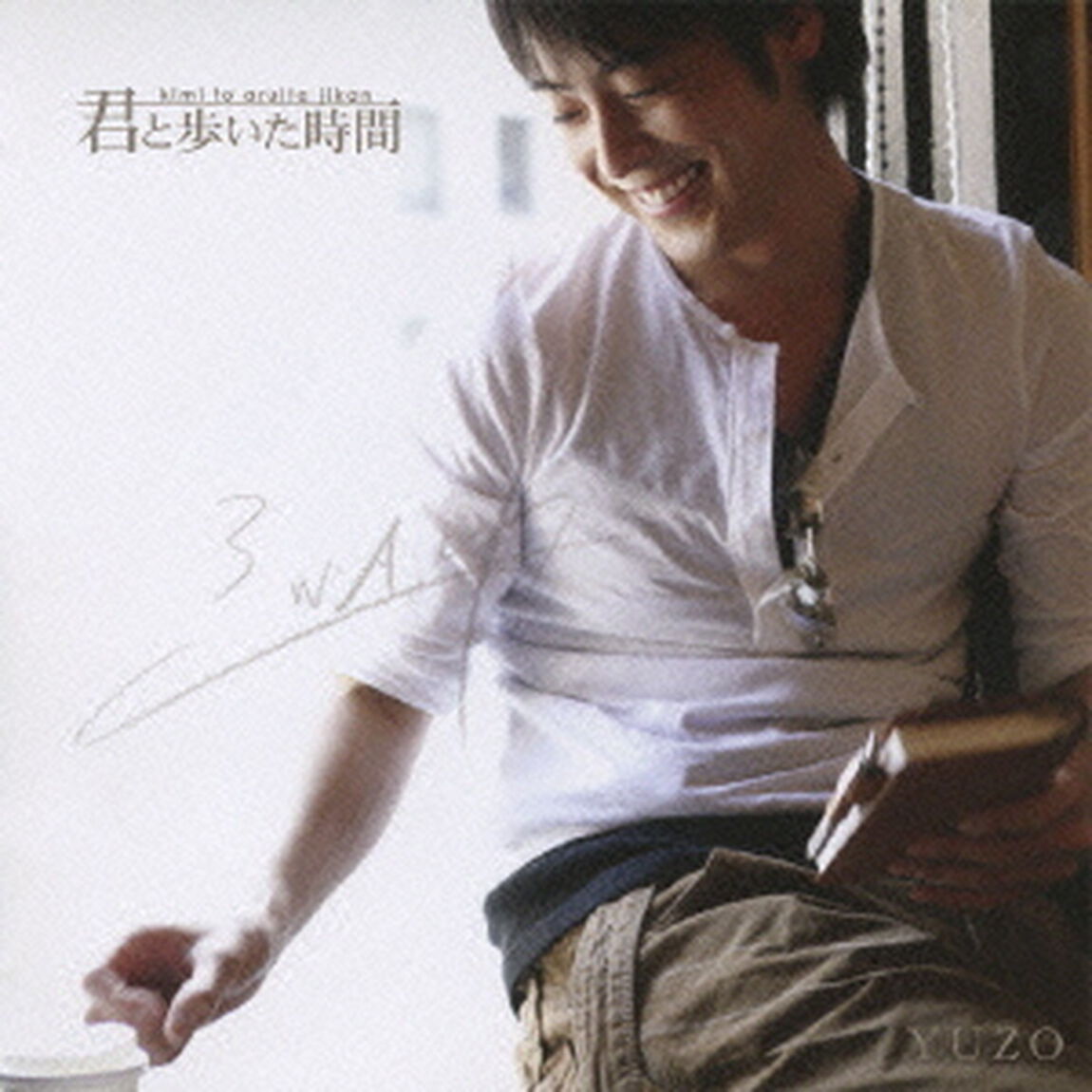君と歩いた時間（ＣＤ）