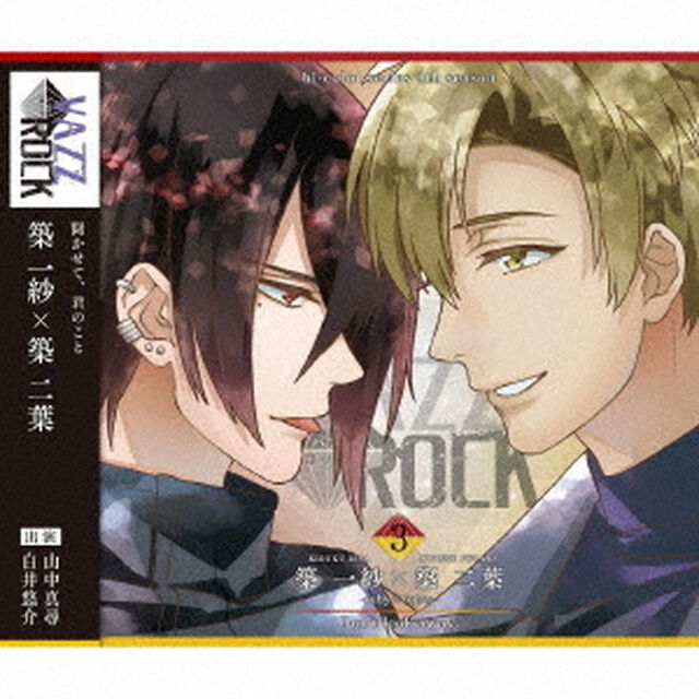 「VAZZROCK」bi－colorシリーズ4thシーズン3「築一紗&times;築二葉－ruby&times;topaz－　Don&rsquo;t　look　away．」（ＣＤ）