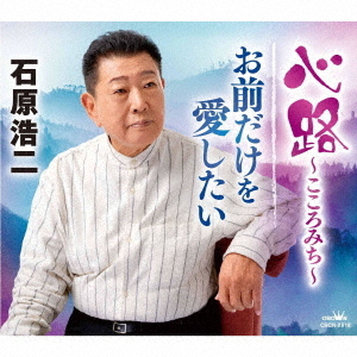 心路〜こころみち〜／お前だけを　愛したい（ＣＤ）
