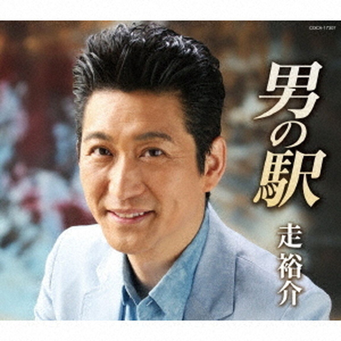 男の駅（ＣＤ）