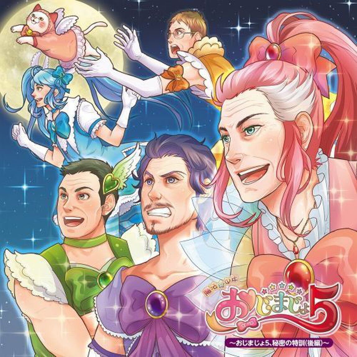 魔法☆中年おじまじょ5〜おじまじょ5、秘密の特訓（後編）〜（ＣＤ）