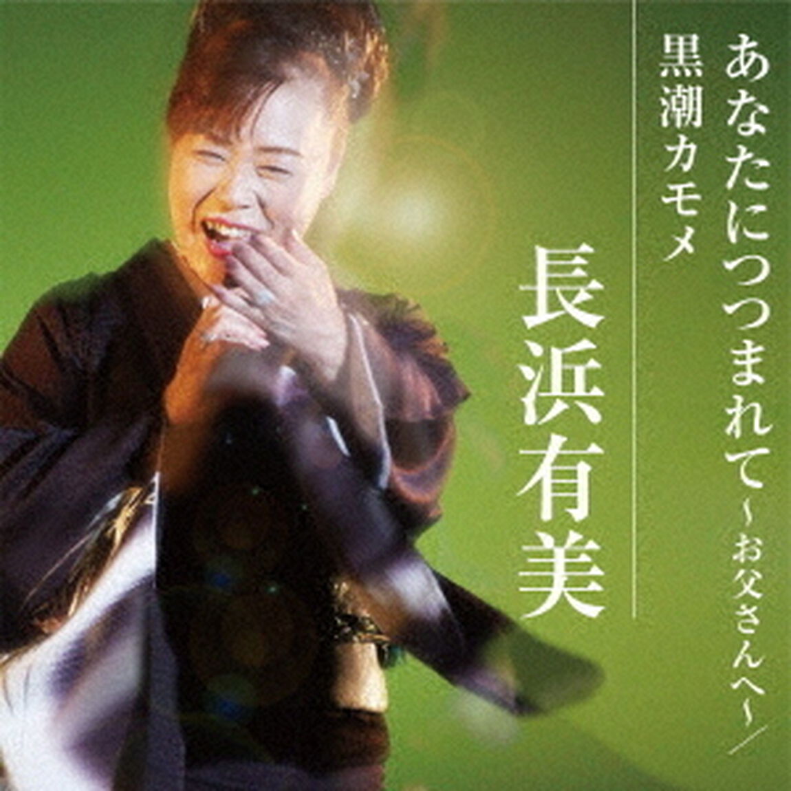 あなたにつつまれて〜お父さんへ〜／黒潮カモメ（ＣＤ）