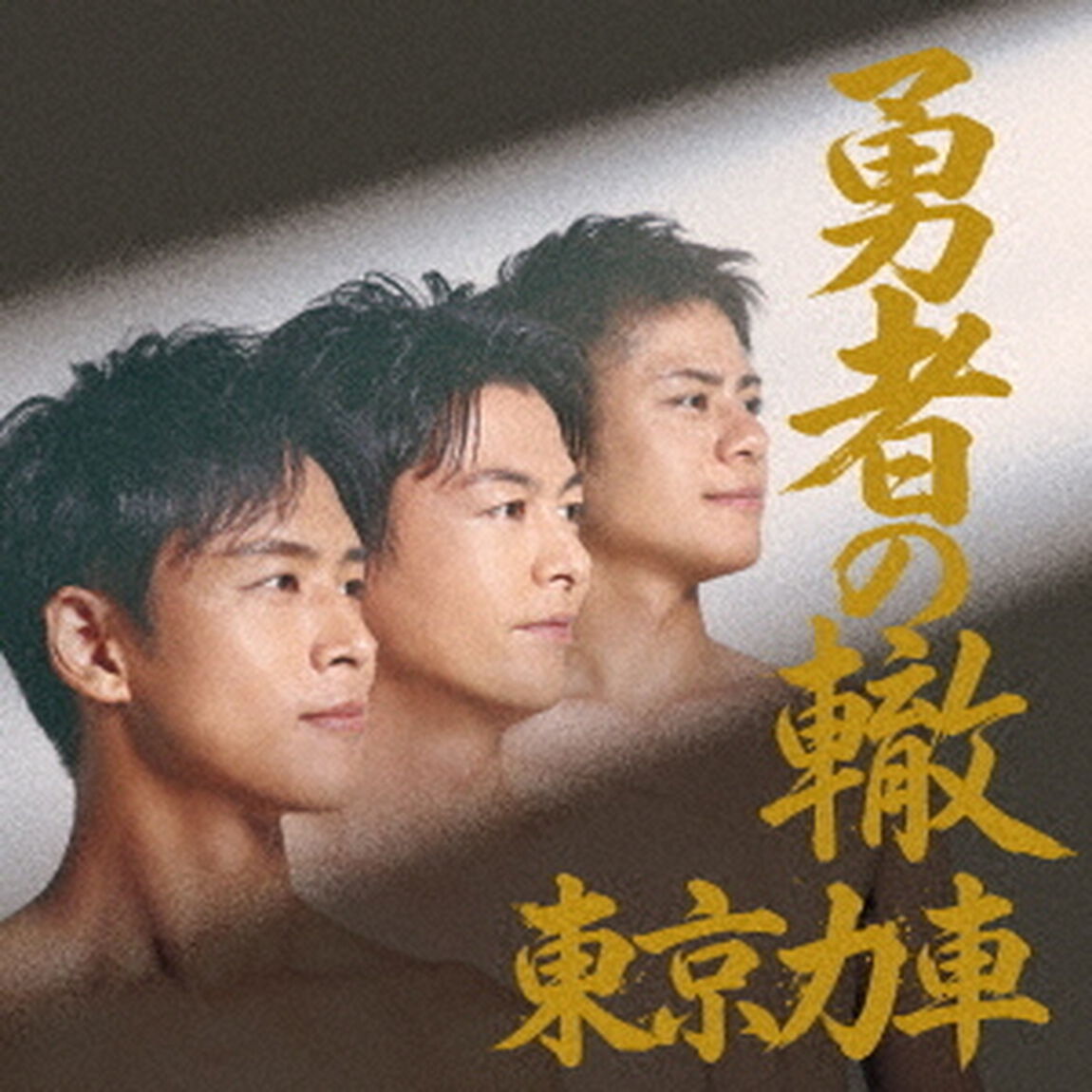 東京力車／勇者の轍（わだち）（Type-B／CD）（ＣＤ）