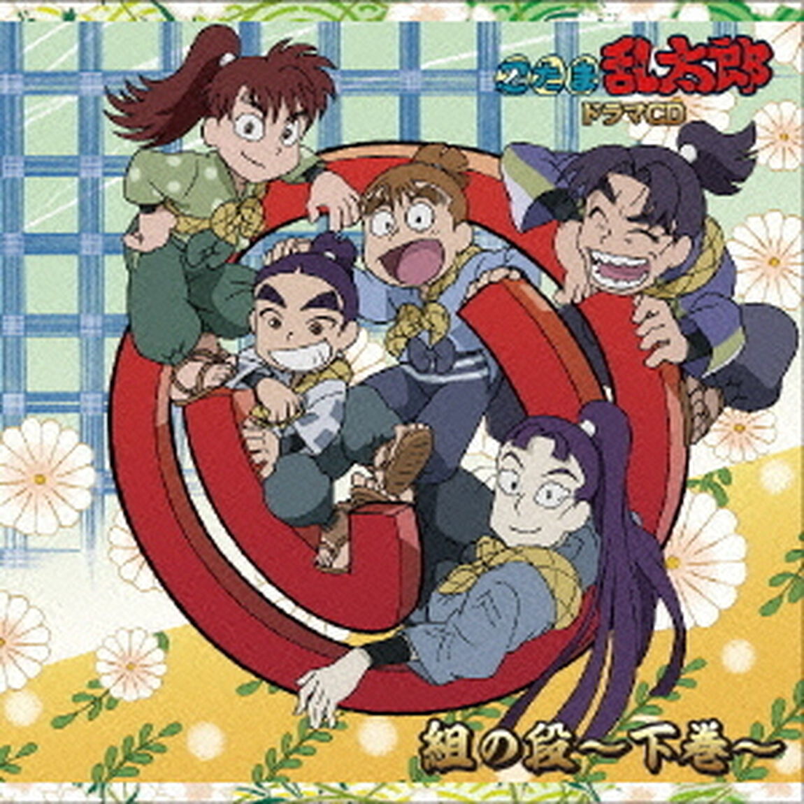 忍たま乱太郎　ドラマCD　い組の段〜下巻〜（ＣＤ）