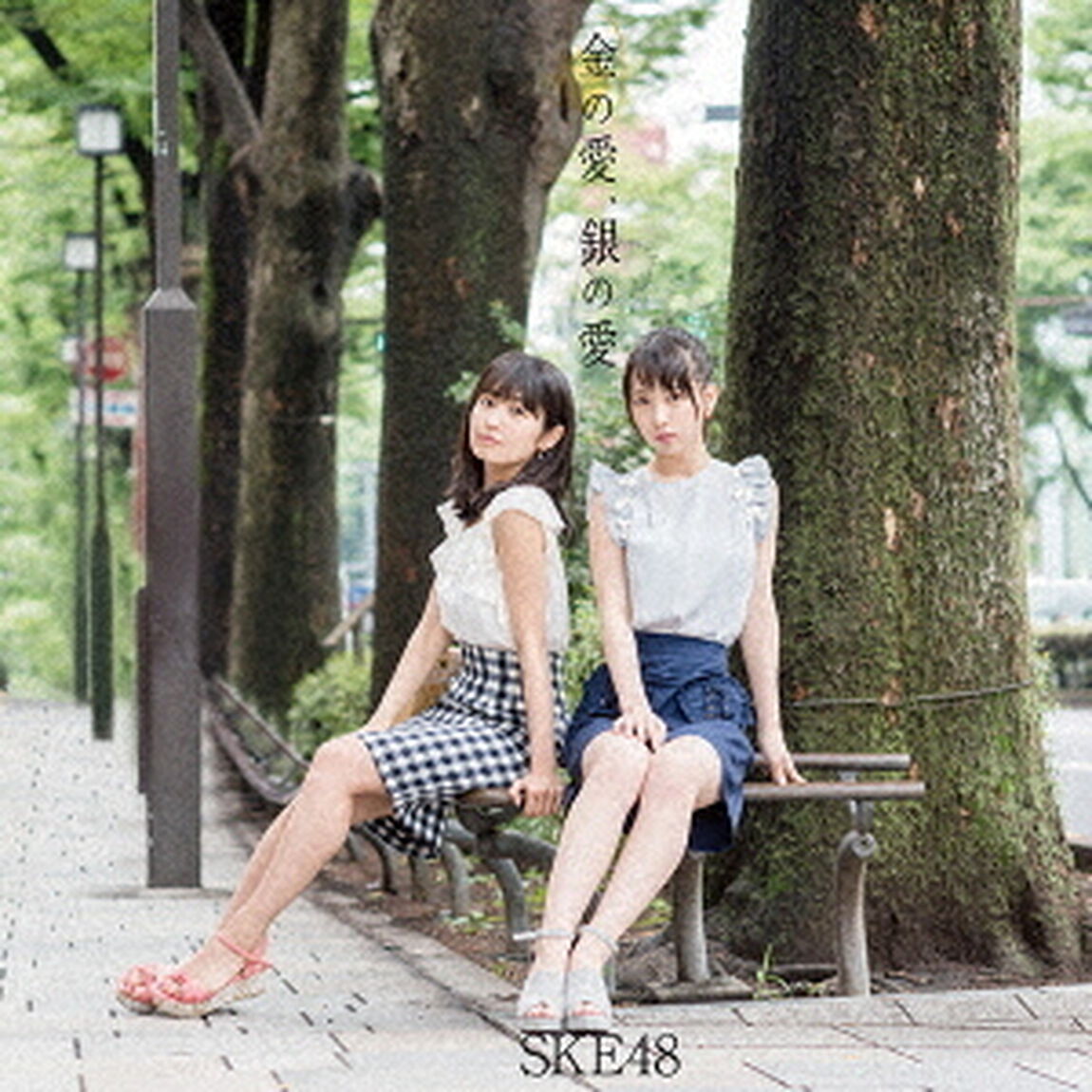 金の愛、銀の愛（ＣＤ）