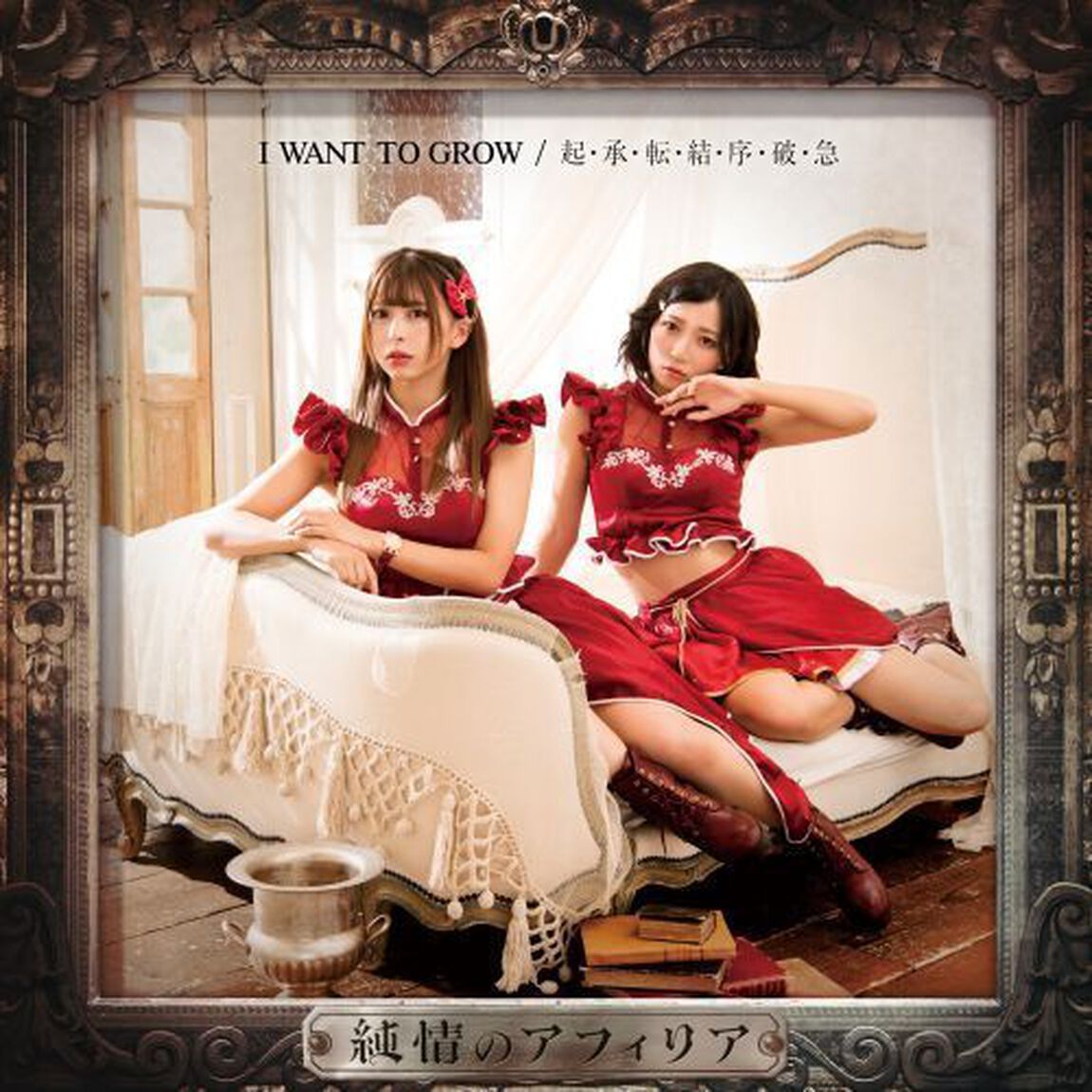純情のアフィリア／I WANT TO GROW / 起・承・転・結・序・破・急（通常盤E）（ＣＤ）
