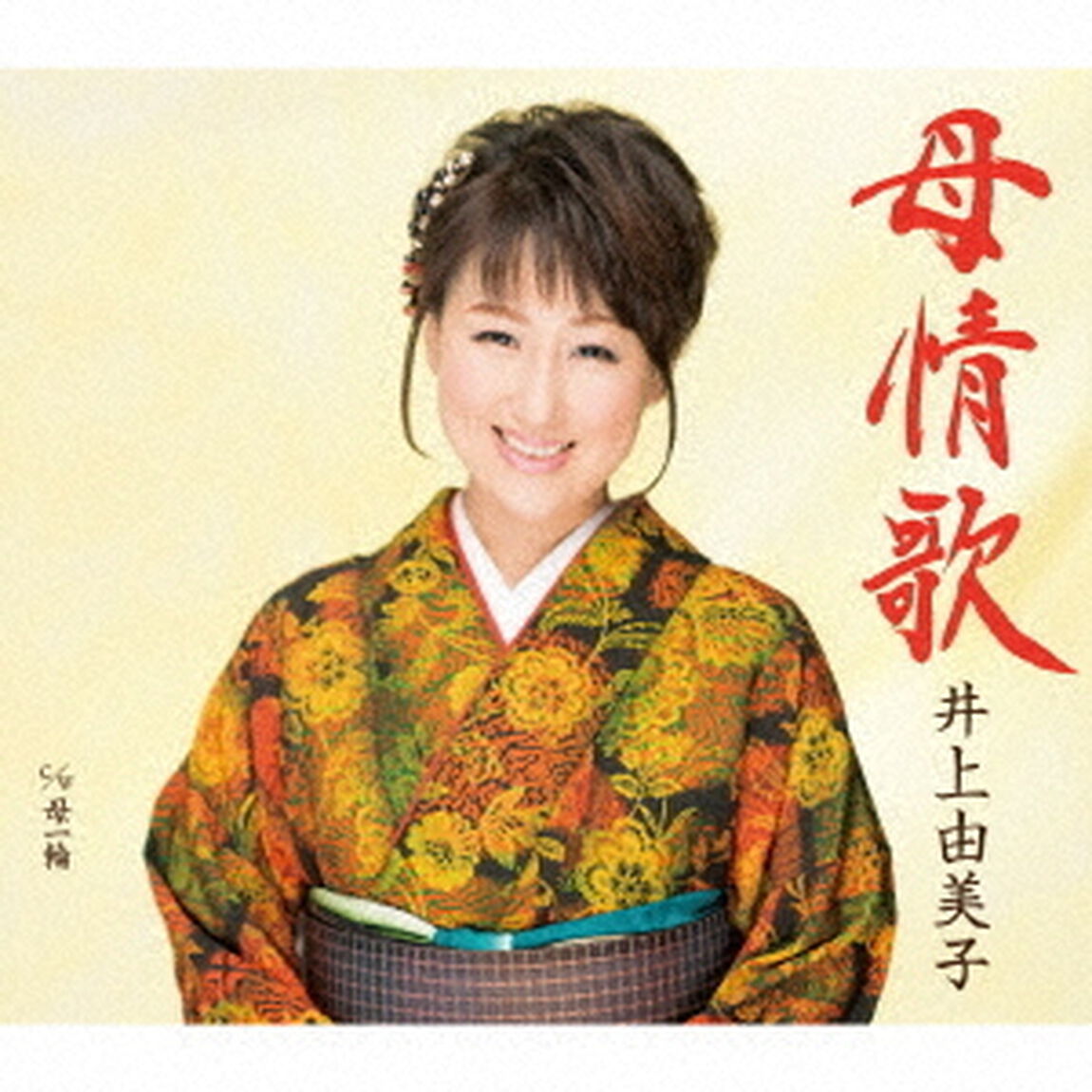 母情歌／母一輪（ＣＤ）