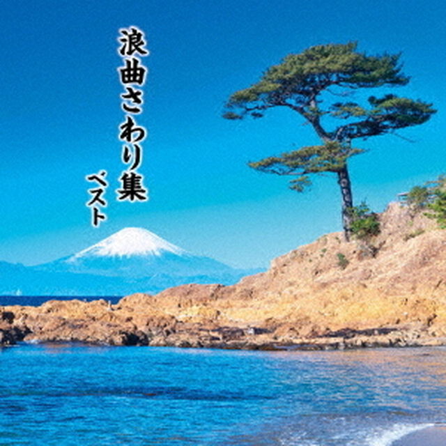 浪曲さわり集　ベスト（ＣＤ）