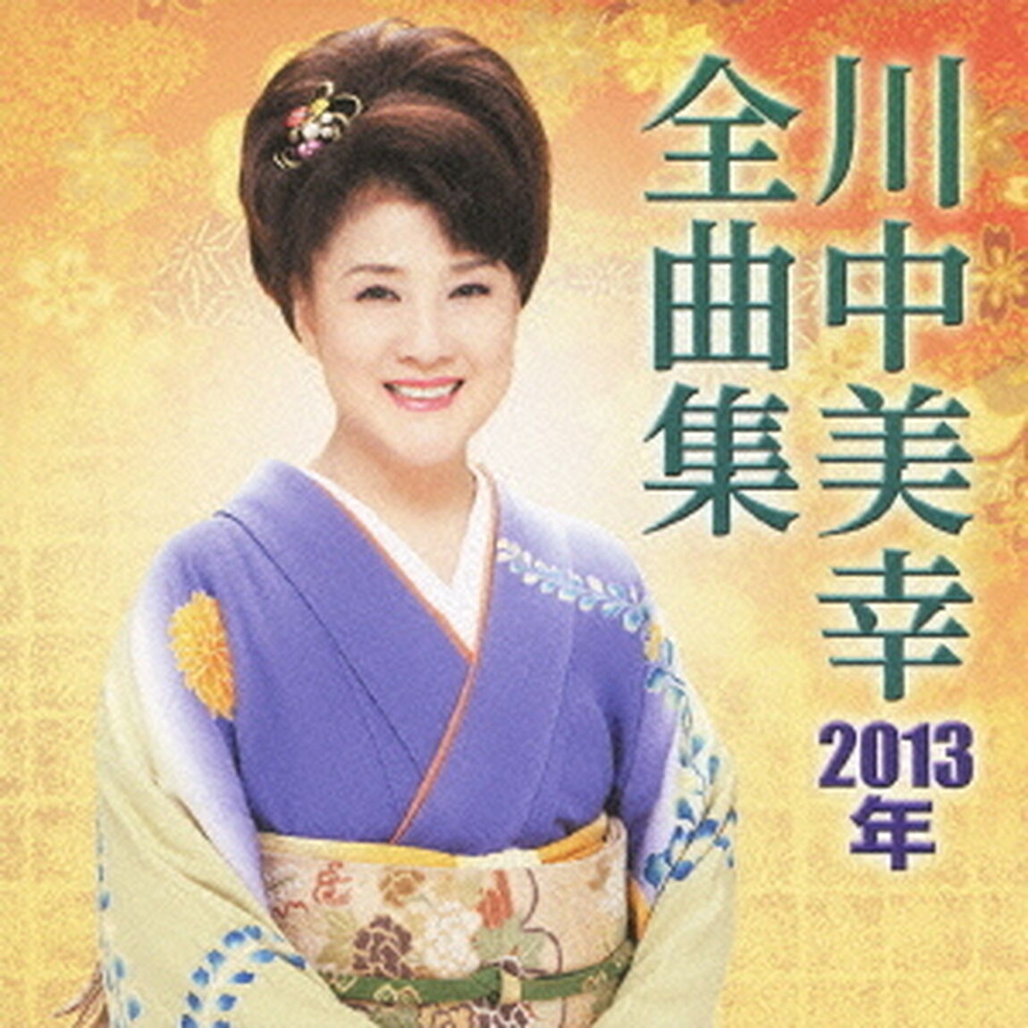 川中美幸2013年全曲集（ＣＤ）