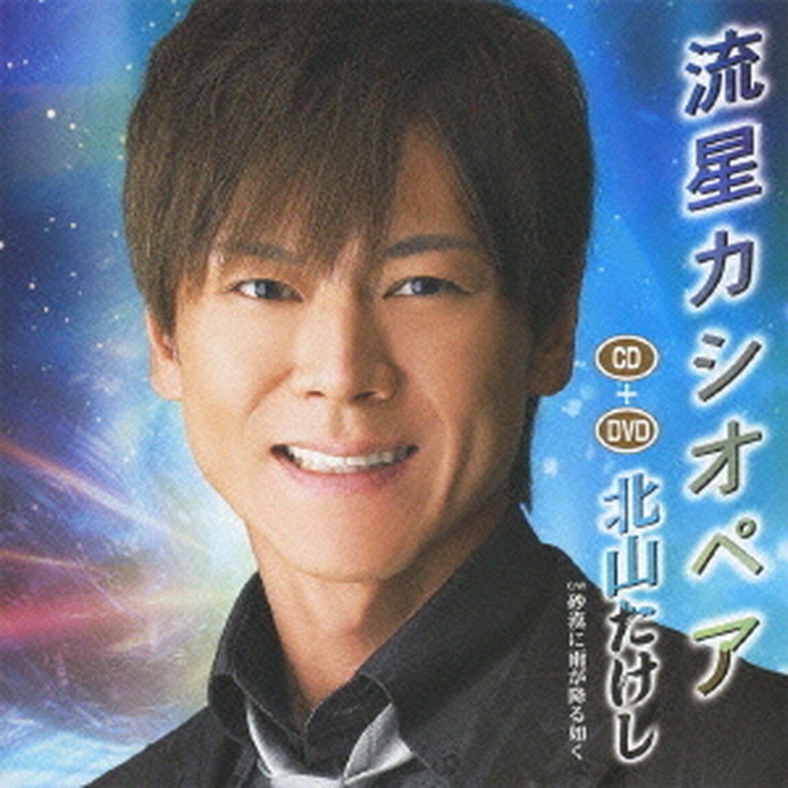 流星カシオペア　Coupling　with砂漠に雨が降る如く（ＣＤ）