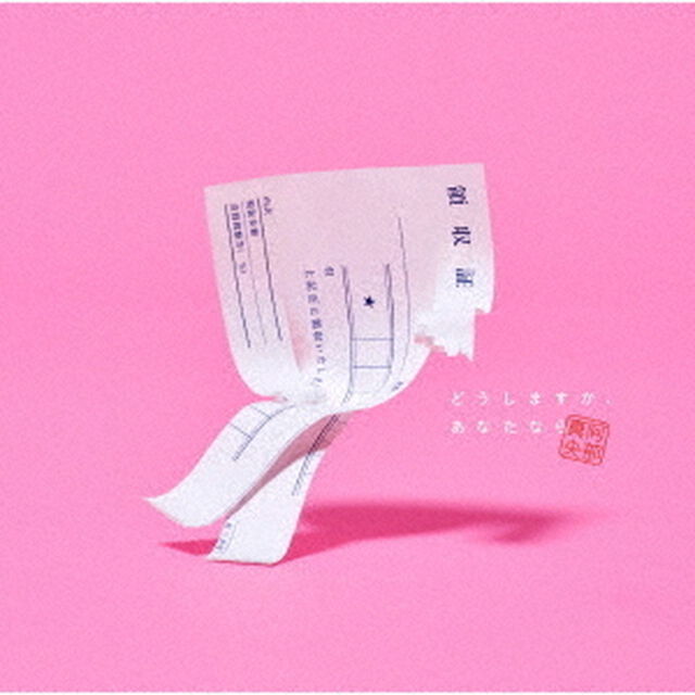 どうしますか、あなたなら（ＣＤ）