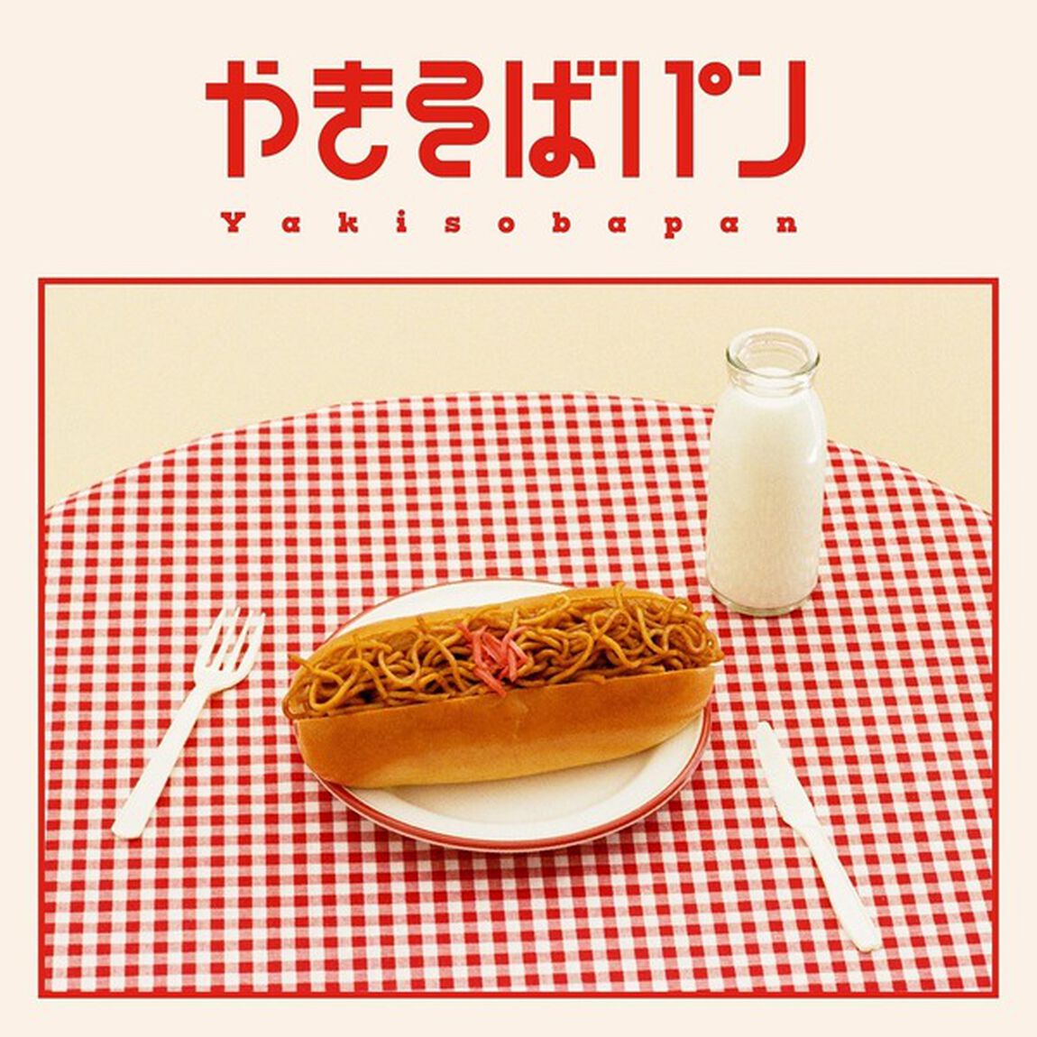 めいちゃん／やきそばパン（2CD+Blu-ray）（セブンネット限定特典：巾着）（ＣＤ）