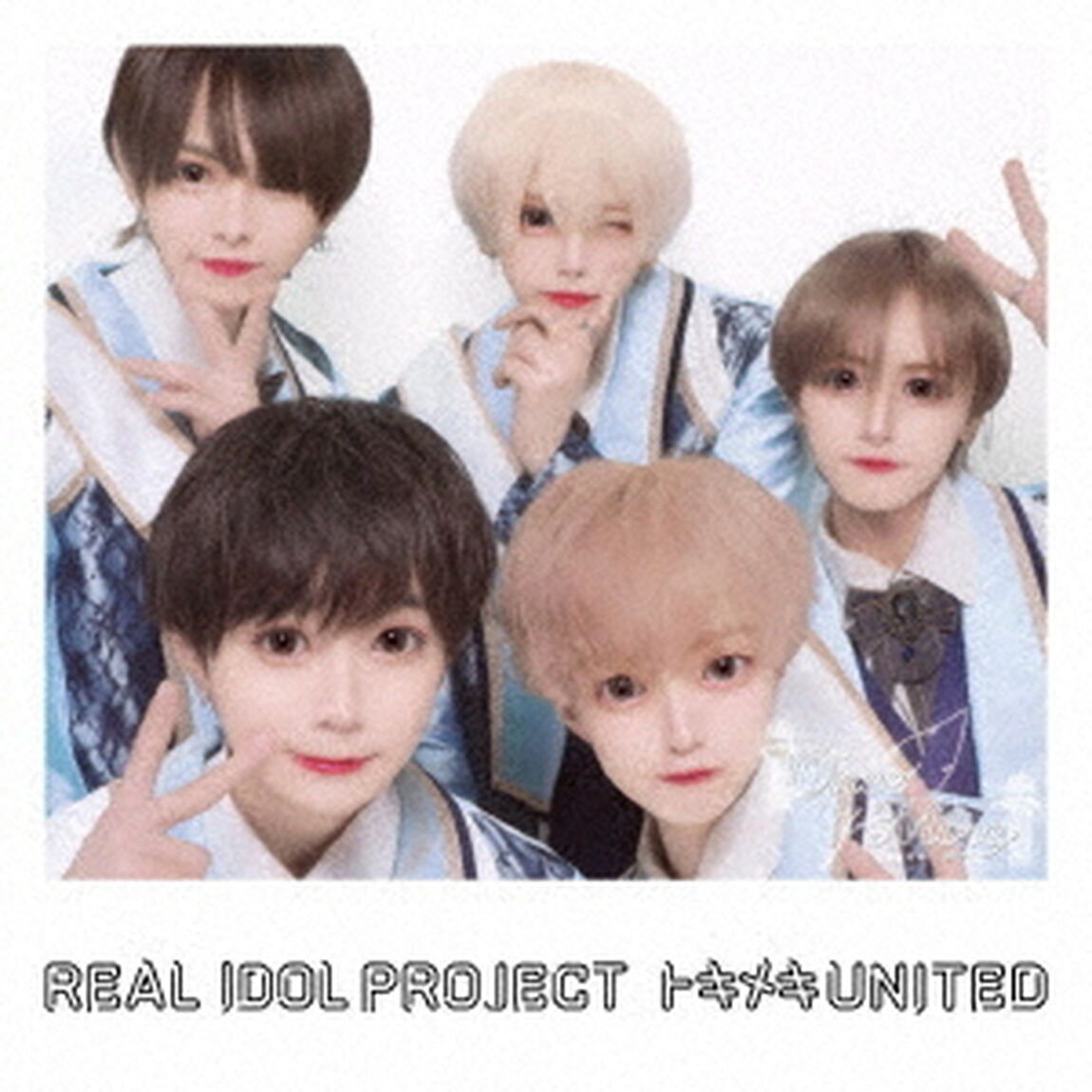 トキメキUNITED（ＣＤ）